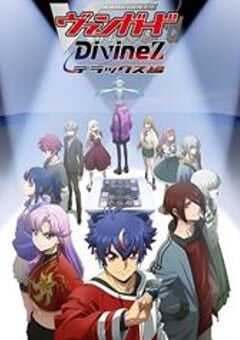 2025年日本动漫《卡片战斗先导者DivineZ 第三季》全13集 4K网盘迅雷下载