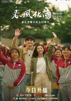 2024年国产大陆电视剧《春风化雨》全32集 4K网盘迅雷下载