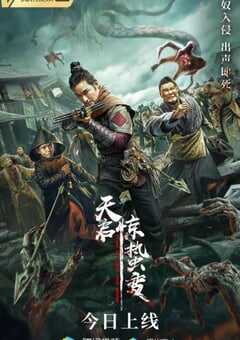 2021年国产惊悚古装片《天启·惊蛰变》HD国语中字 4K网盘迅雷下载