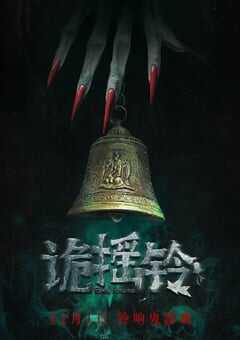 2023年国产惊悚恐怖片《诡摇铃》HD国语中字 4K网盘迅雷下载