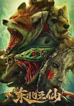 2023年国产悬疑惊悚片《东北五仙》HD国语中字 4K网盘迅雷下载