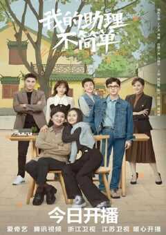 2023年国产大陆电视剧《我的助理不简单》全37集 4K网盘迅雷下载