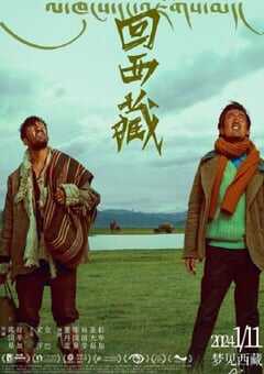 2022年国产剧情片《回西藏》HD国语中英双字 4K网盘迅雷下载