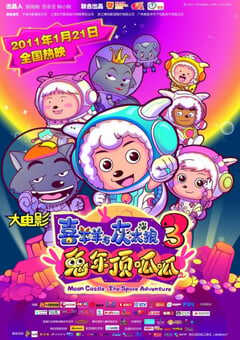 2011年国产经典喜剧片《喜羊羊与灰太狼之兔年顶呱呱》HD双字 4K网盘迅雷下载