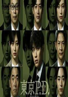 2026年日本电视剧《东京P.D. 警视厅公关二课》连载至06 4K网盘迅雷下载