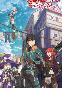 2023年日本动漫《不相信人类的冒险者们好像要去拯救世界》全12集 4K网盘迅雷下载