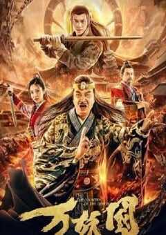 2019年国产喜剧片《万妖国》HD国语中字 4K网盘迅雷下载