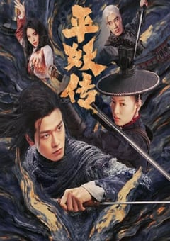 2025年国产冒险片《平妖传之使命召唤》HD国语中字 4K网盘迅雷下载