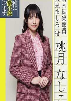 2026年日本电视剧《在令和时代写官能小说》连载至07 4K网盘迅雷下载