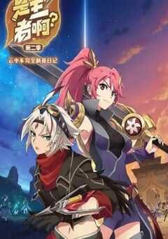 2023年国产动漫《是王者啊？第二季》全13集 4K网盘迅雷下载