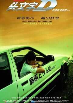 2005年中国香港经典动作片《头文字D》蓝光国粤双语中英双字 4K网盘迅雷下载