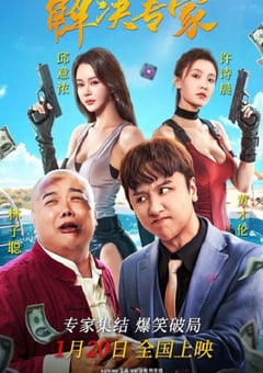 2026年国产喜剧片《解决专家》HD国语中字 4K网盘迅雷下载