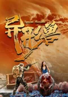 2025年国产恐怖片《异形兽》HD国语中字 4K网盘迅雷下载