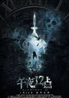 2018年国产惊悚片《午夜十二点》HD国语中字 4K网盘迅雷下载