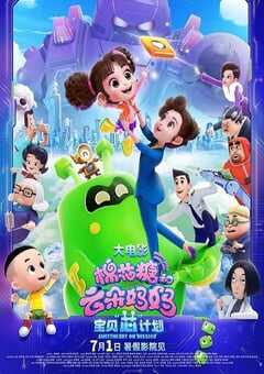 2023年国产动画片《棉花糖和云朵妈妈1宝贝芯计划》HD国语中字 4K网盘迅雷下载