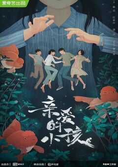 2022年国产大陆电视剧《亲爱的小孩》全34集 4K网盘迅雷下载