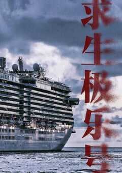 2024年国产大陆电视剧《求生极乐号》全20集 4K网盘迅雷下载