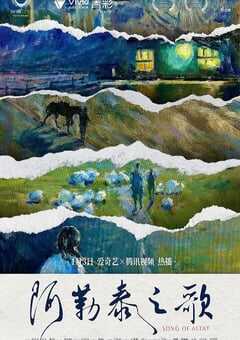 2025年国产剧情片《阿勒泰之歌》HD国语中英双字 4K网盘迅雷下载