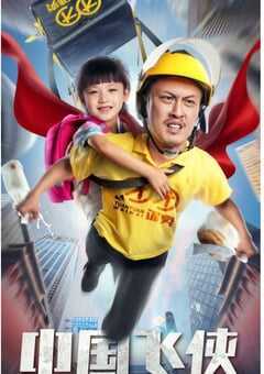 2020年国产6.3分喜剧片《中国飞侠》HD国语中字 4K网盘迅雷下载