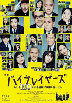 2021年日本喜剧片《Byplayers：如果100名配角一起拍电影》BD日语中字 4K网盘迅雷下载