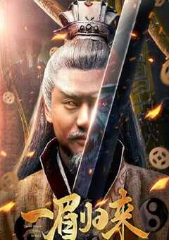 2024年国产动作片《一眉归来》HD国语中字 4K网盘迅雷下载