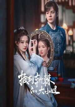 2024年国产大陆电视剧《披荆斩棘的大小姐》全24集 4K网盘迅雷下载