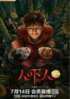 2023年国产悬疑片《人吓人》HD国语中字 4K网盘迅雷下载