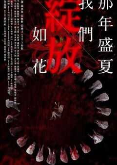 2023年中国香港电视剧《那年盛夏 我们绽放如花》全15集 4K网盘迅雷下载