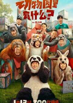 2024年国产喜剧片《动物园里有什么？》HD国语中英双字 4K网盘迅雷下载