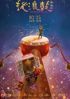 2020年国产7.4分喜剧片《拨浪鼓咚咚响》HD国语中英双字 4K网盘迅雷下载