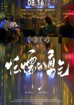 2024年国产喜剧爱情片《怯懦的勇气》HD国语中字 4K网盘迅雷下载