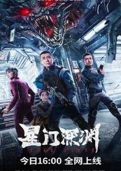 2024年国产科幻动作片《星门深渊》HD国语中字 4K网盘迅雷下载