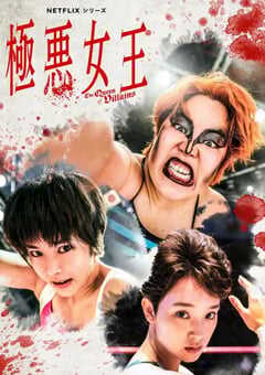 2024年日本电视剧《极恶女王》全5集 4K网盘迅雷下载