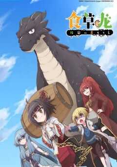 2022年国产动漫《食草老龙被冠以恶龙之名》全12集 4K网盘迅雷下载