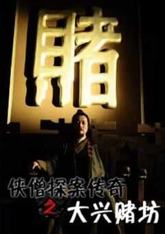 2015年国产经典动作片《侠僧探案传奇之大兴赌坊》HD国语中字 4K网盘迅雷下载