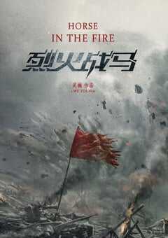 2020年国产大陆电视剧《烈火战马》全39集 4K网盘迅雷下载