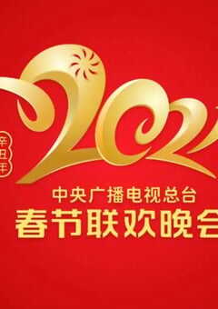 2021年中央广播电视总台春节联欢晚会4k超高清完整版 4K网盘迅雷下载