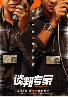 2024年国产7.5分犯罪片《谈判专家》HD国粤双语中字 4K网盘迅雷下载