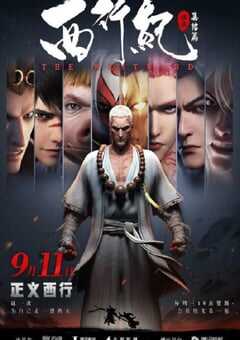 2024年国产动漫《西行纪 合集篇》全8集 4K网盘迅雷下载