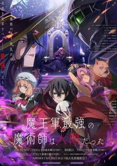 2024年日本动漫《魔王军最强的魔术师是人类》全12集 4K网盘迅雷下载