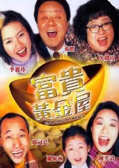 1992年中国香港经典喜剧片《富贵黄金屋》蓝光国粤双语中英双字 4K网盘迅雷下载