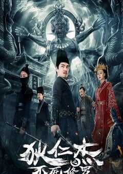 2023年国产大陆电视剧《狄仁杰之不死修罗》全12集 4K网盘迅雷下载