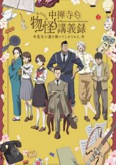 2025年日本动漫《中禅寺老师的灵怪讲义实录 老师会把谜题全都解开的。》连载至12 4K网盘迅雷下载