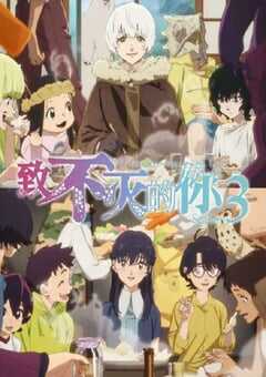 2025年日本动漫《致不灭的你 第三季》连载至18 4K网盘迅雷下载