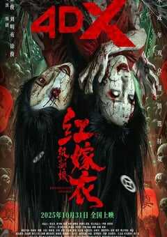 2025年国产悬疑片《红嫁衣：纸新娘》HD国语中字 4K网盘迅雷下载
