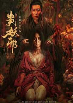 2026年国产悬疑片《判妖邪》HD国语中字 4K网盘迅雷下载