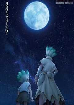 2025年日本动漫《石纪元 第四季 Part 2》全12集 4K网盘迅雷下载