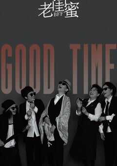 2020年国产大陆电视剧《老闺蜜》全48集 4K网盘迅雷下载