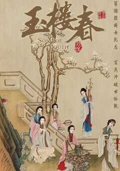 2021年国产大陆电视剧《玉楼春》全43集 4K网盘迅雷下载