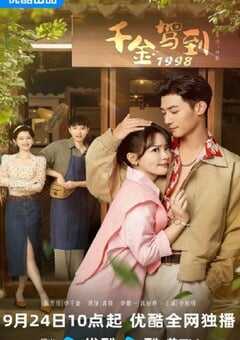 2024年国产大陆电视剧《千金驾到1998》全24集 4K网盘迅雷下载